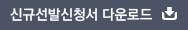 신규선발신청서 다운로드