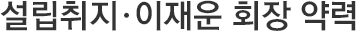 설립취지·이재운 회장 약력