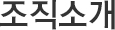 조직소개