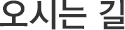 오시는 길