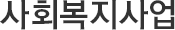 사회복지사업