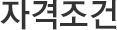자격조건