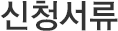 신청서류
