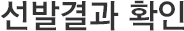 선발결과 확인